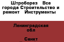 Штроборез - Все города Строительство и ремонт » Инструменты   . Ленинградская обл.,Санкт-Петербург г.